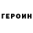 ГЕРОИН VHQ Trupovoz